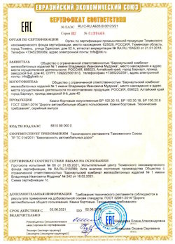 15.04.2022 Усть-Джегута - Приложение к сертификату соответствия железобетонных изделий - бортовые искуственные камни БР