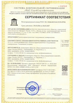 10.11.2022 Усть-Джегута - Сертификат соответствия продукции - плитки керамогранитные глазурованные универсальные.